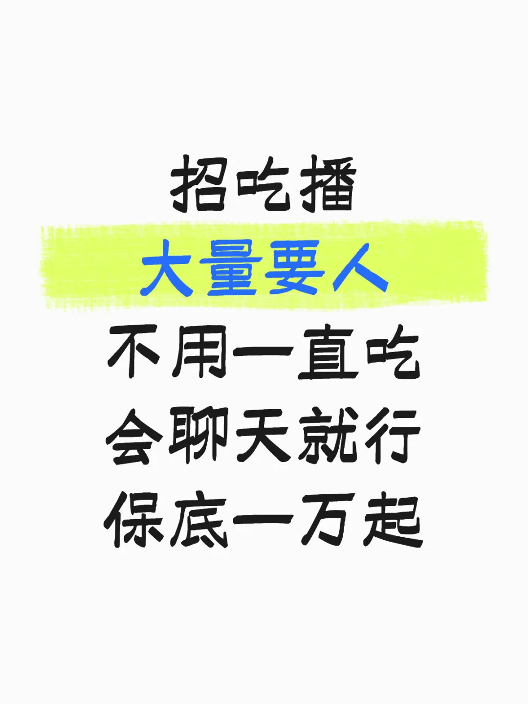 唐山有能吃能聊天的不？轻松过万