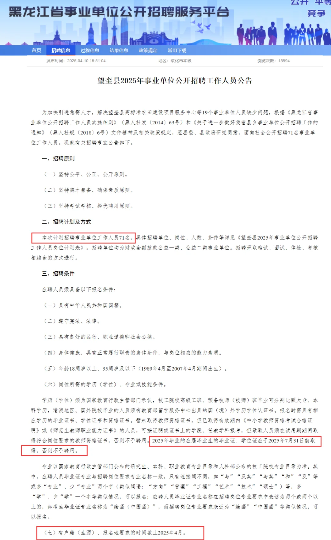 事业编！绥化望奎县事业单位公开招71人！