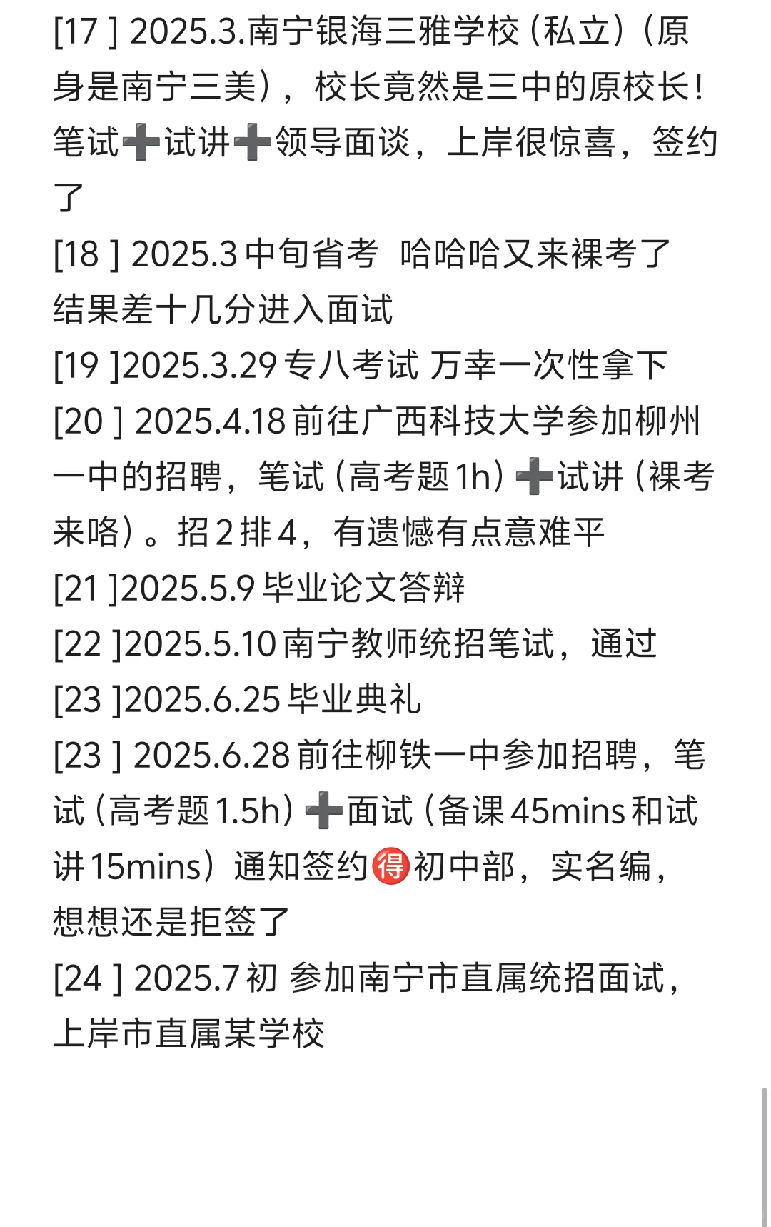 广西教招上岸记