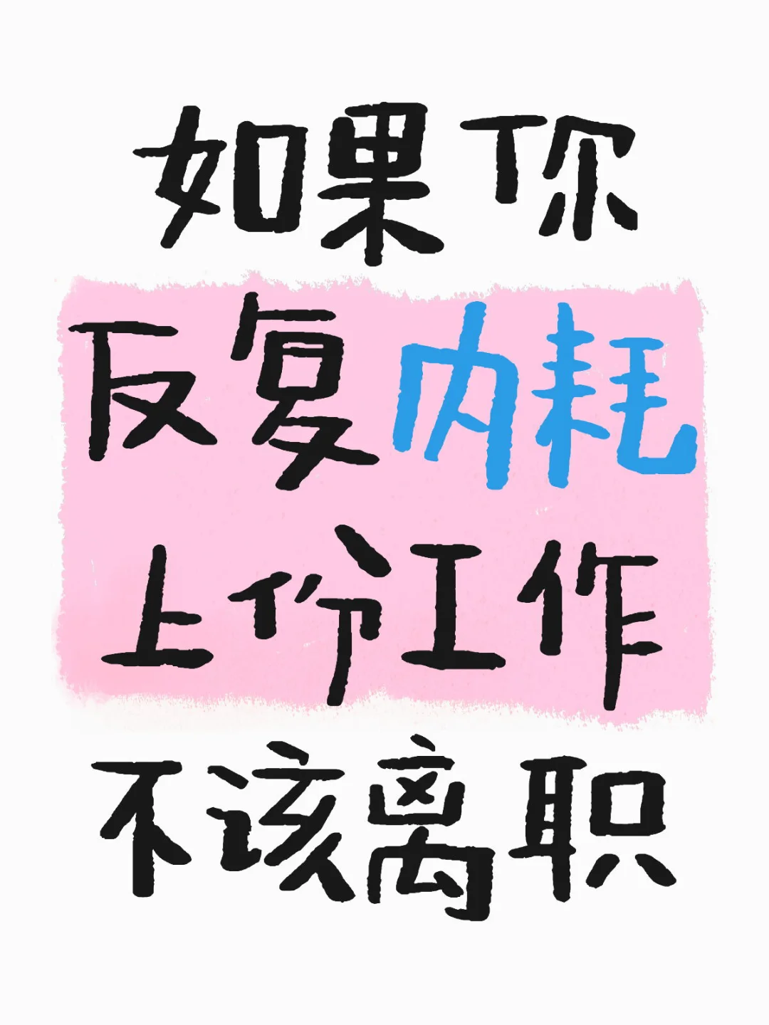 如果你反复内耗后悔上份工作不该离职