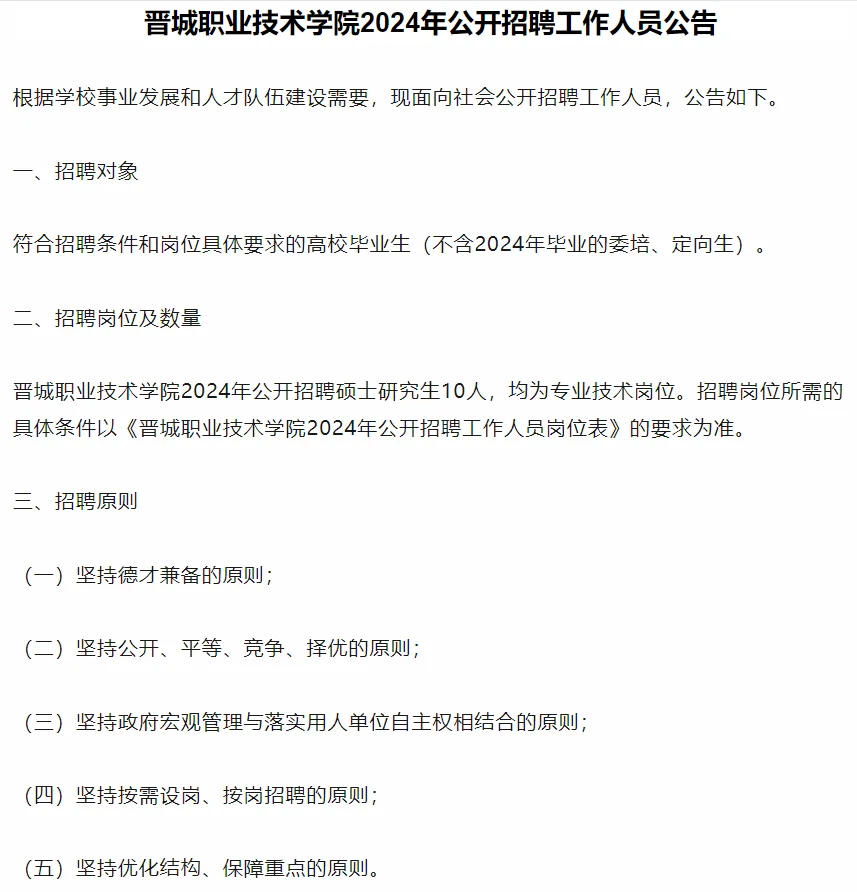 晋城职业技术学院招聘10人~