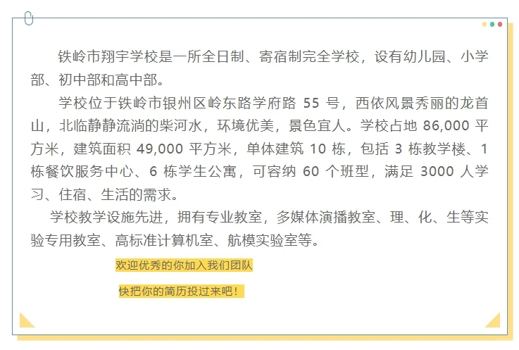 铁岭市翔宇学校2025年教师招聘公告