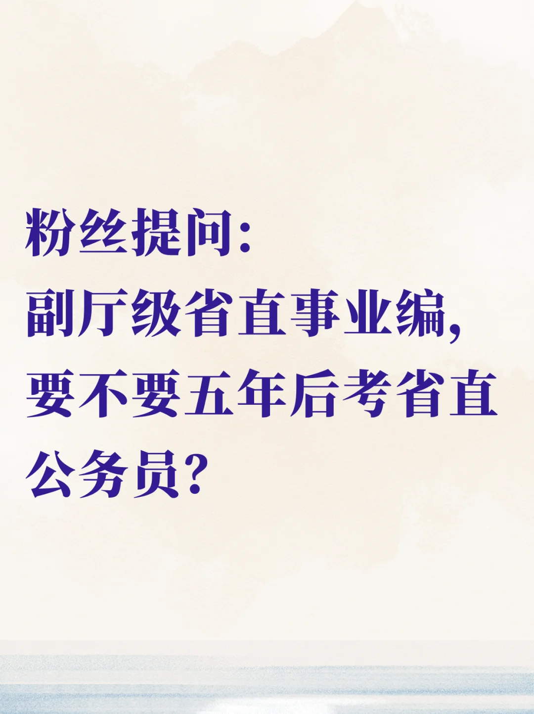 副厅级省直事业编，五年后要考省直公务员吗