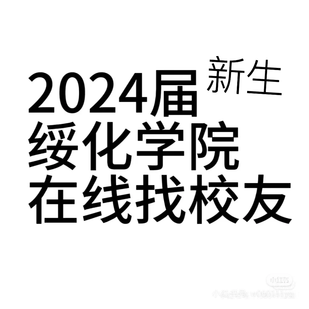 绥化学院有校友嘛，可➕V交朋友呀