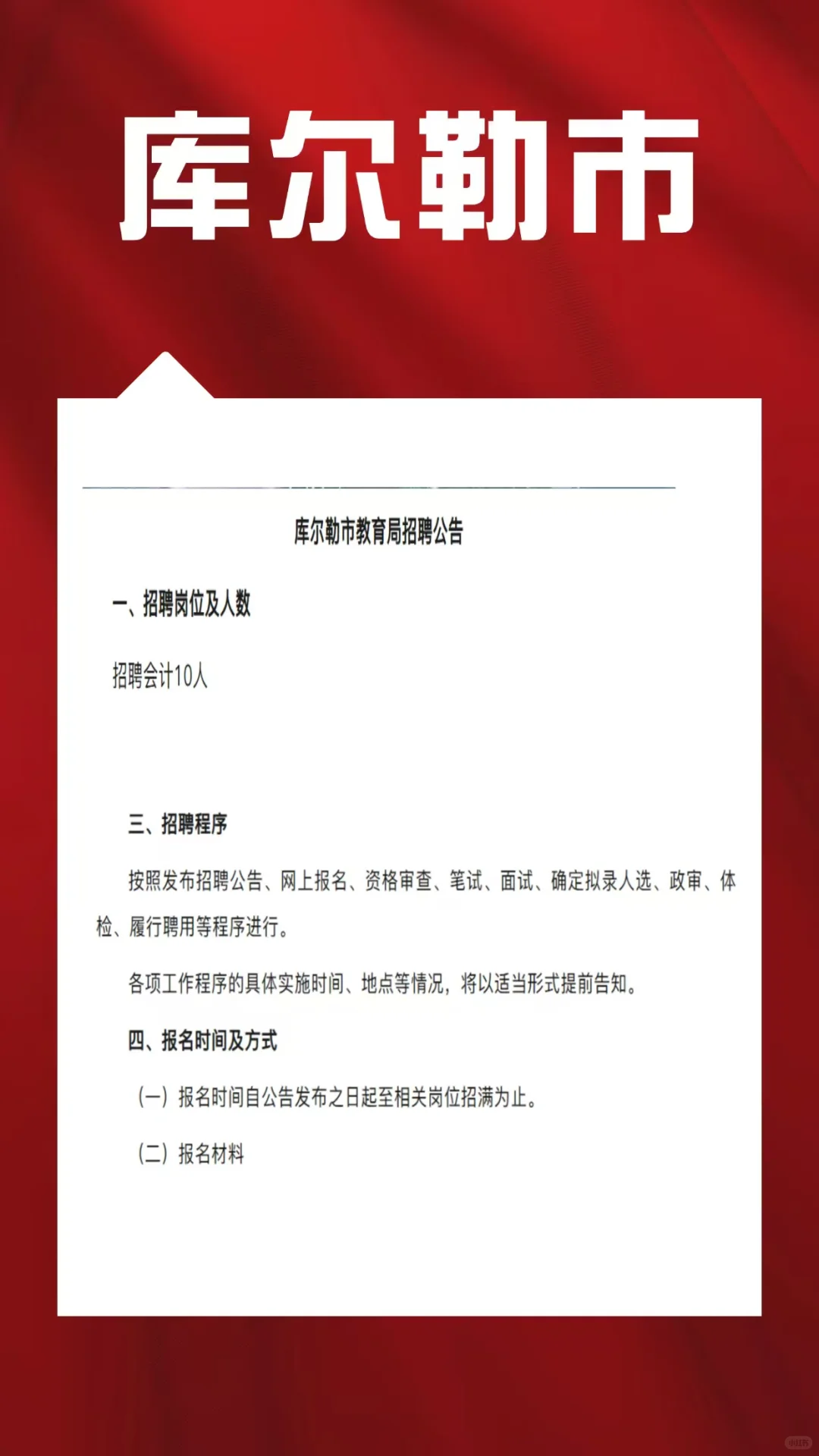 库尔勒市教育局招聘会计10名
