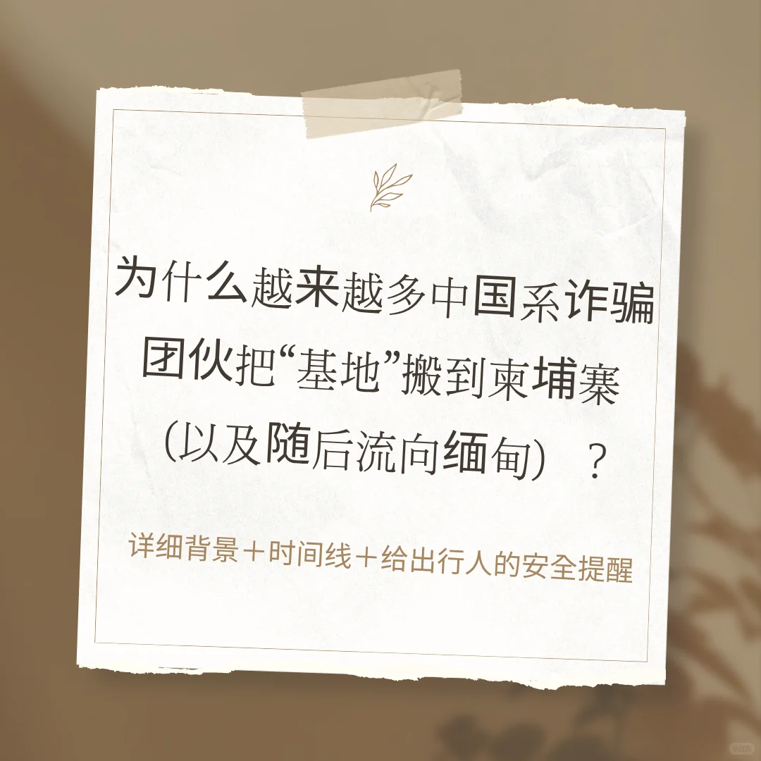 别信！柬埔寨高薪招聘是陷阱