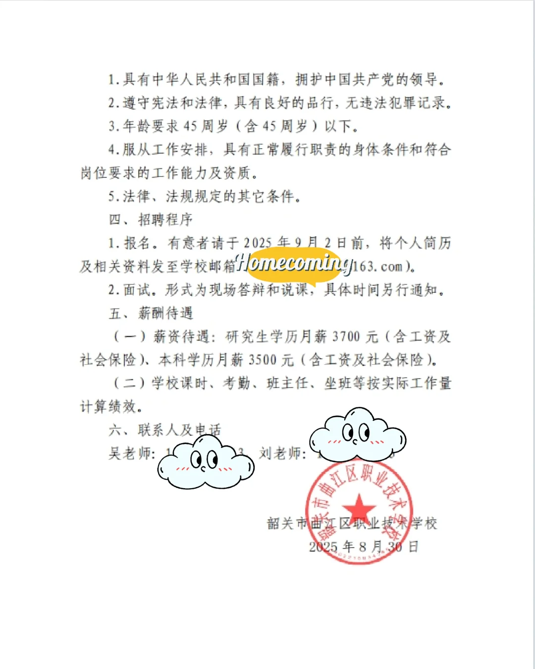 韶关市曲江区职业技术学校应聘教师招聘
