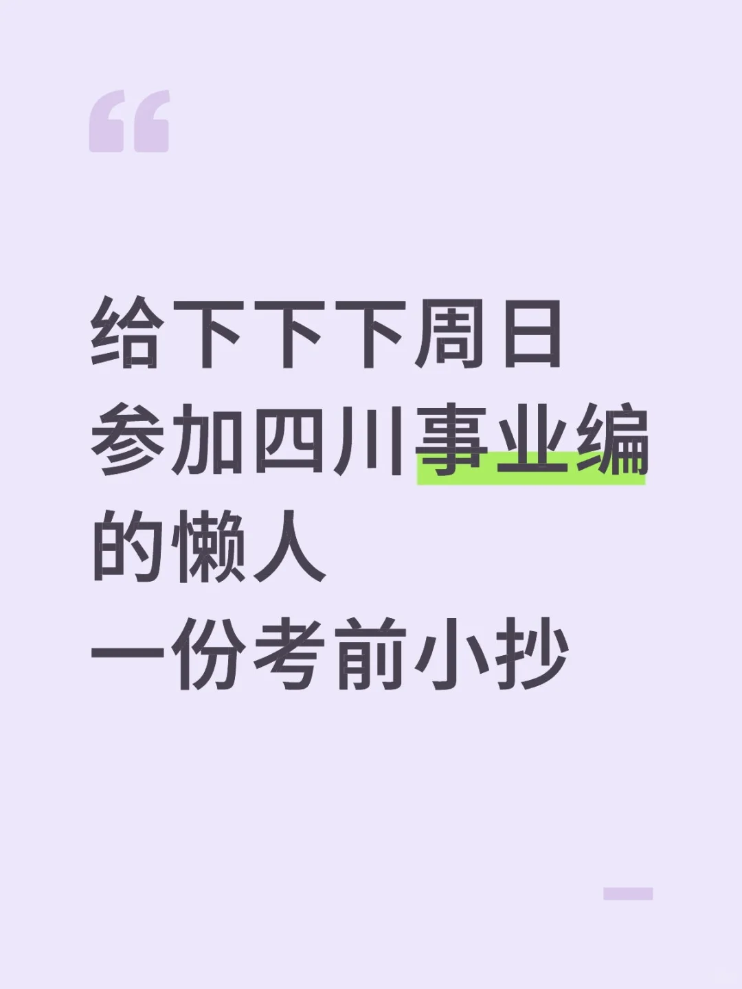 给11.16参加四川事业编的人一份考前小抄