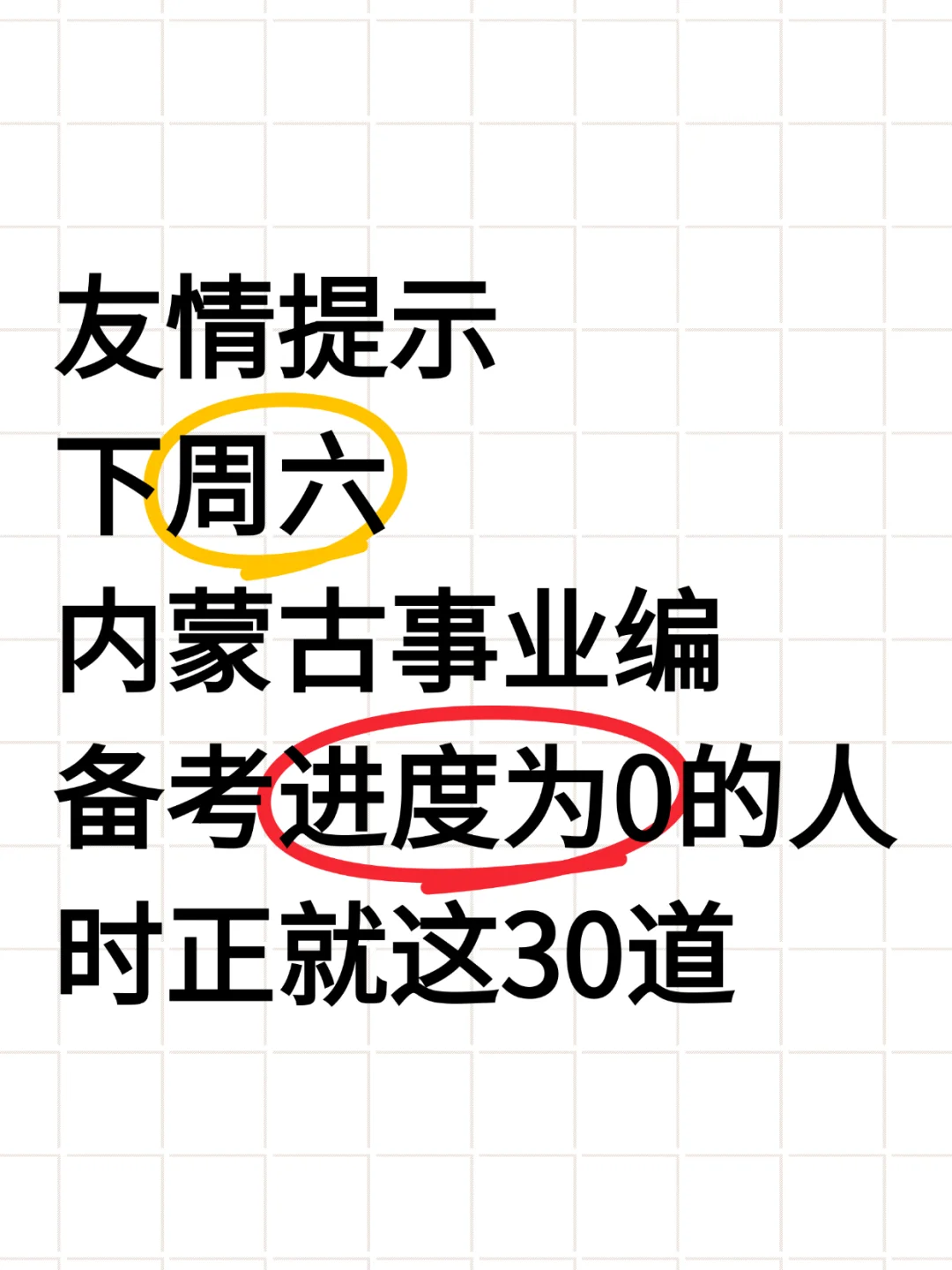 下周六内蒙古事业单位笔试时正就这30道