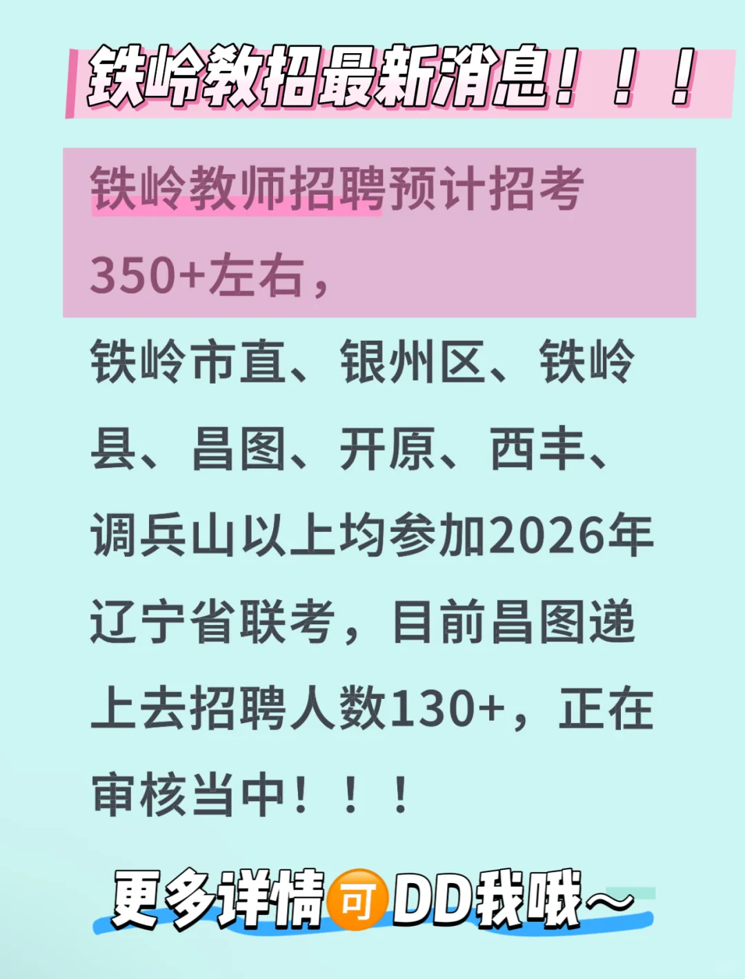 看图！铁岭教招最新消息！