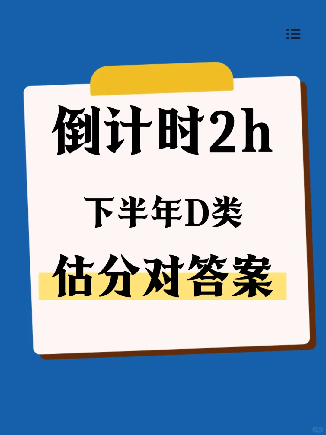 下半年事业编联考考得咋样？估分对答案啦！