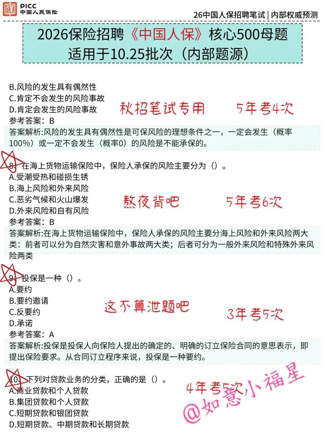 10.25中国人保笔试要领：稳大舍小(稳进面)