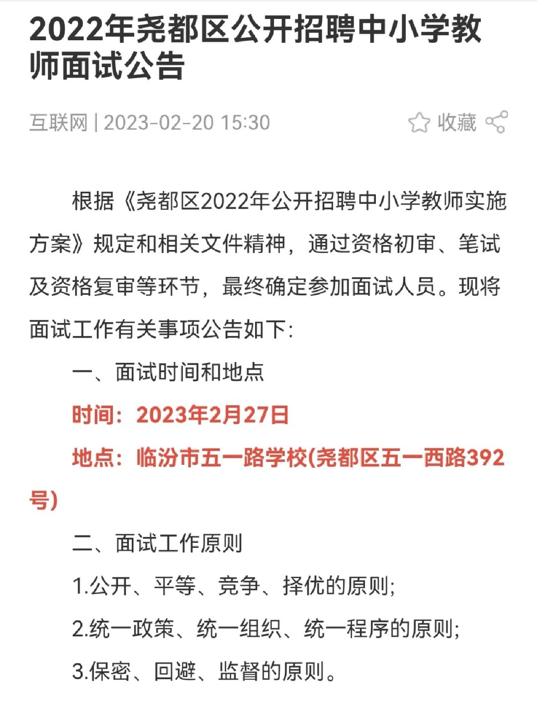 2022年尧都区招聘中小学教师面试公告