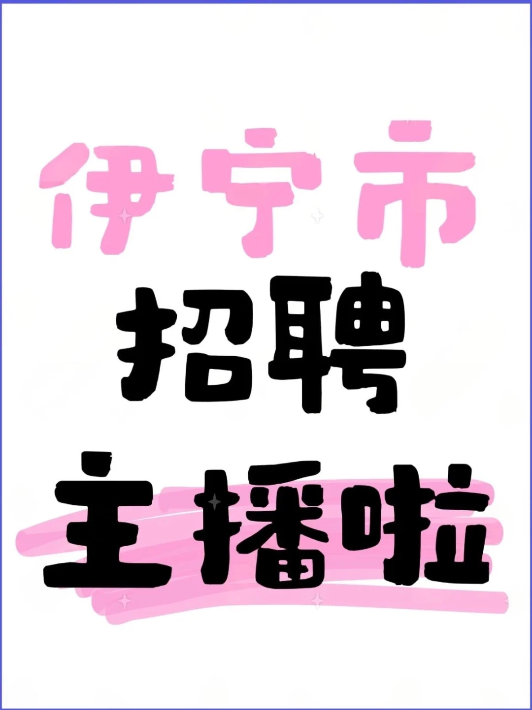家门口想做主播的联系我哦，带货主播来的
