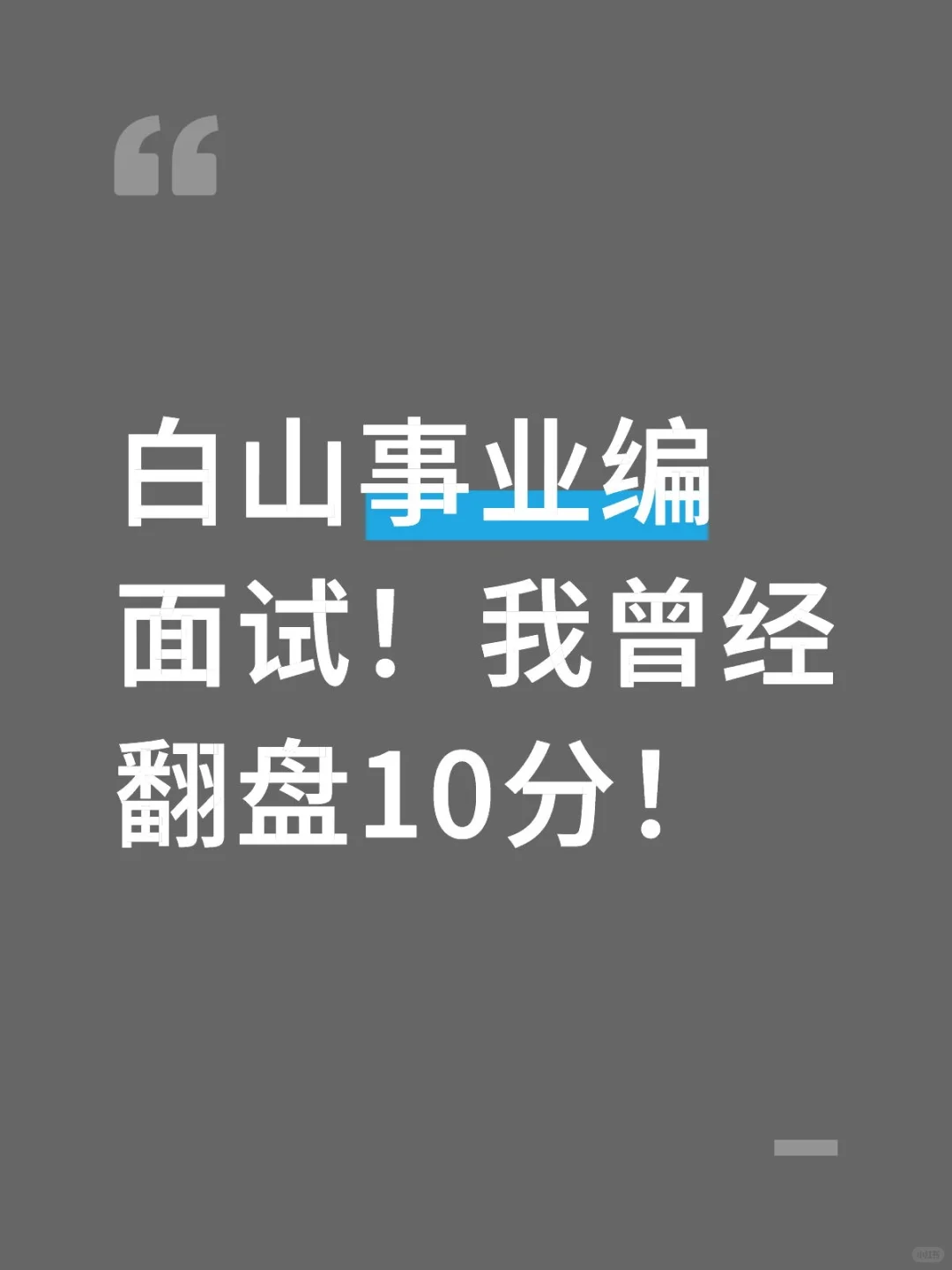 白山事业编面试翻盘10分！