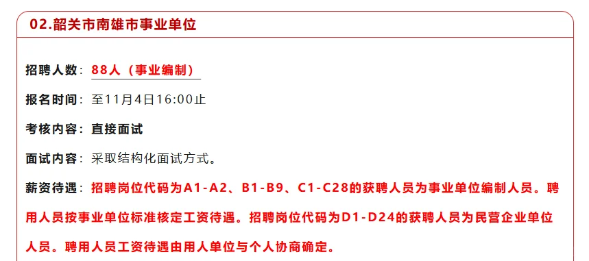 韶关市南雄市事业单位招聘