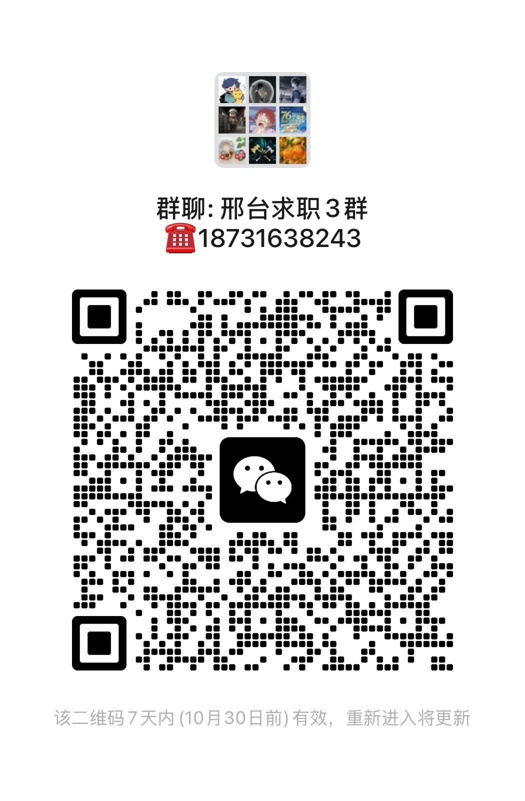 邢台求职群，免费发布好岗位