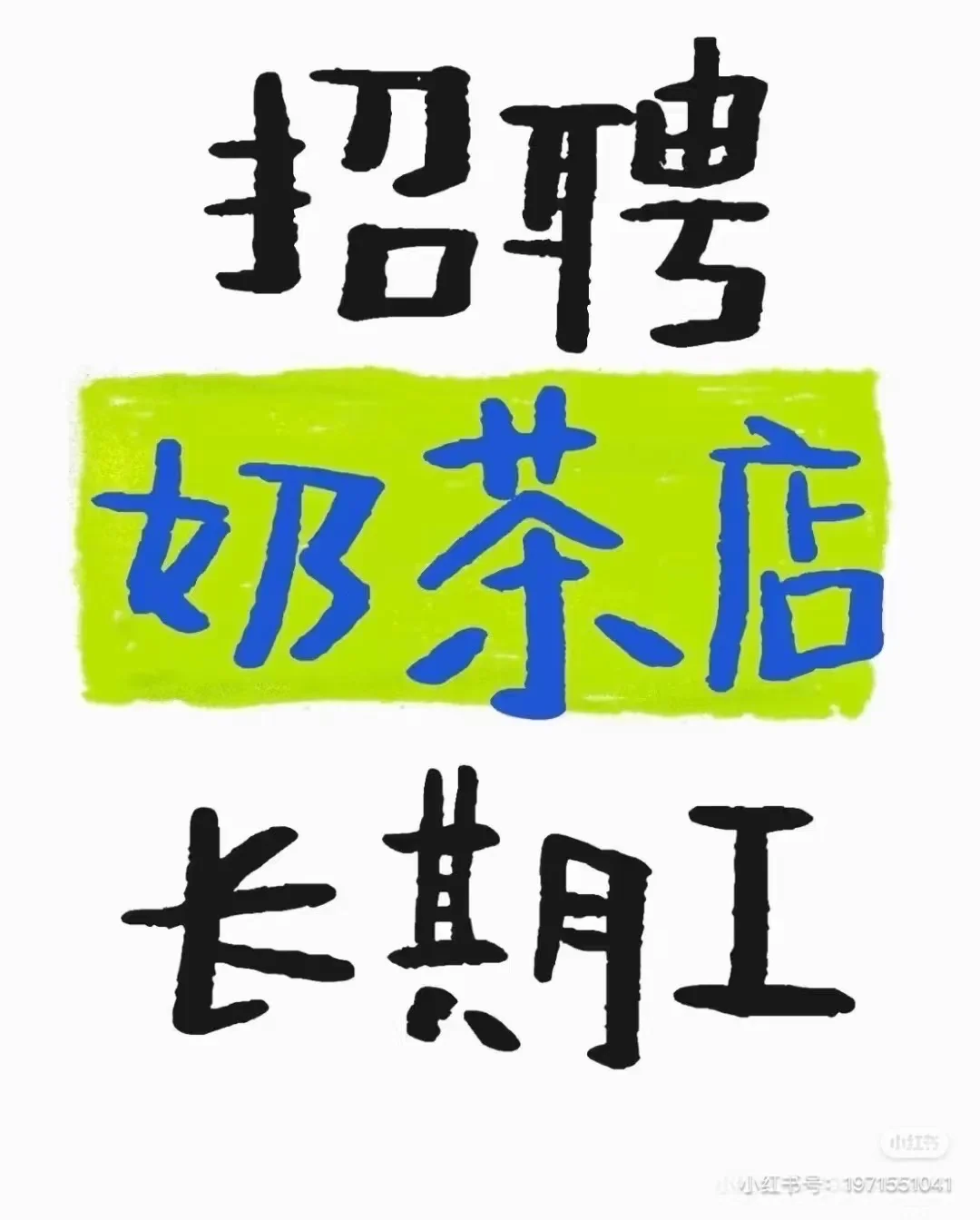 在南宁，招聘奶茶店员