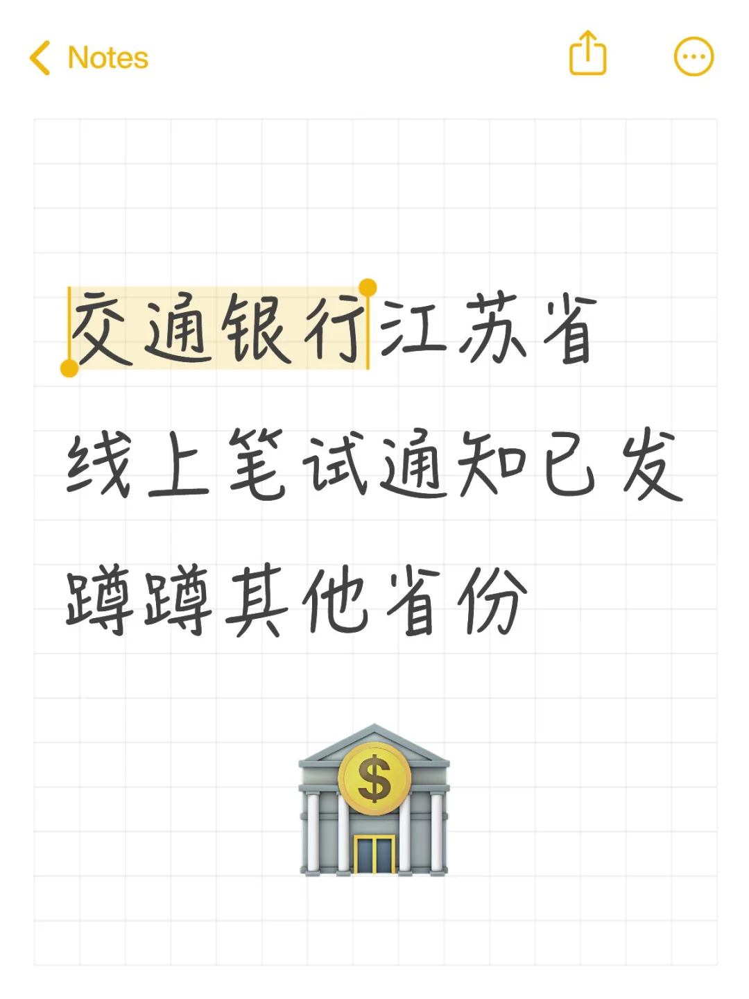 交通银行笔试通知