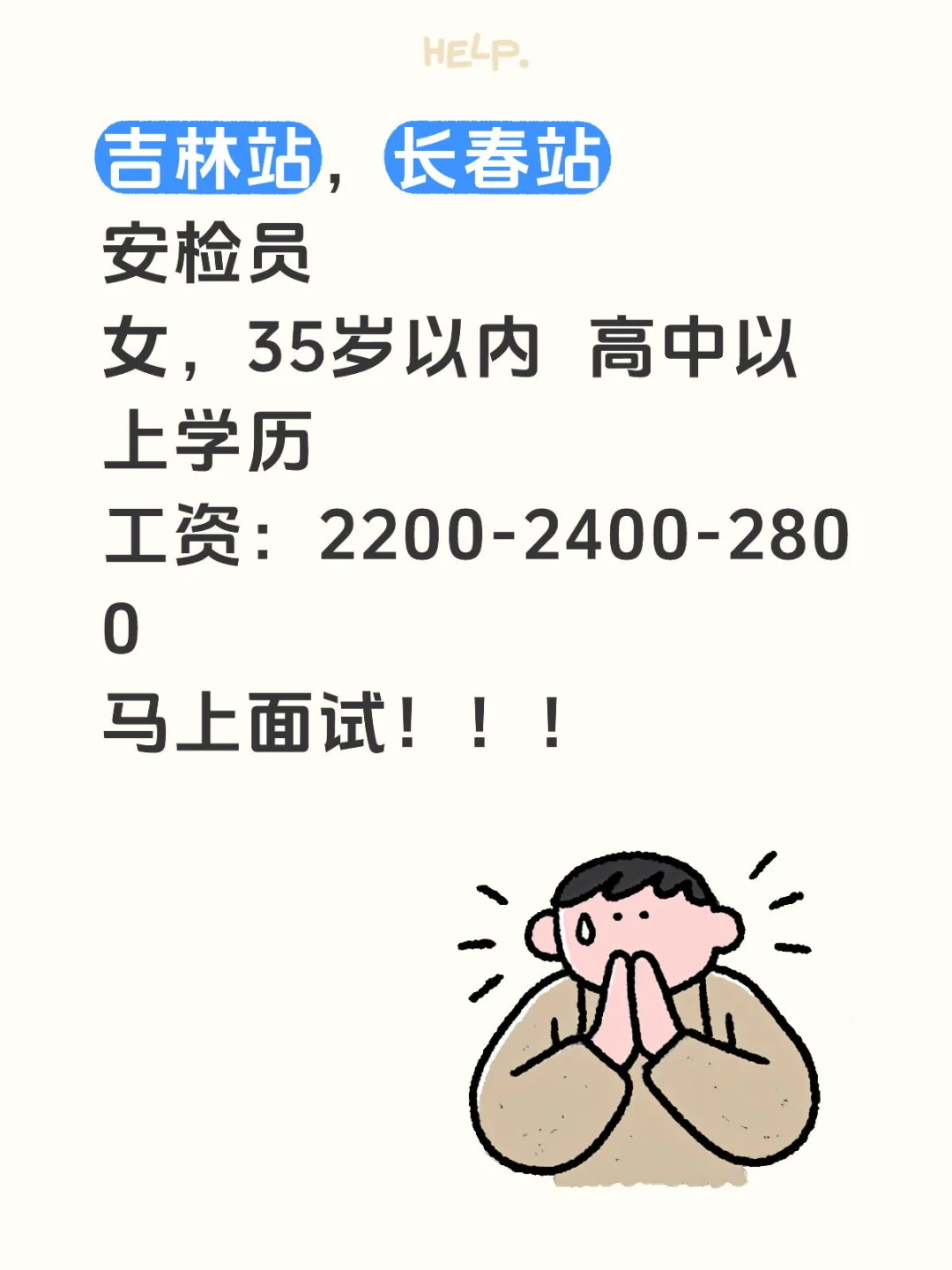 吉林省 各高铁站 安检员招聘