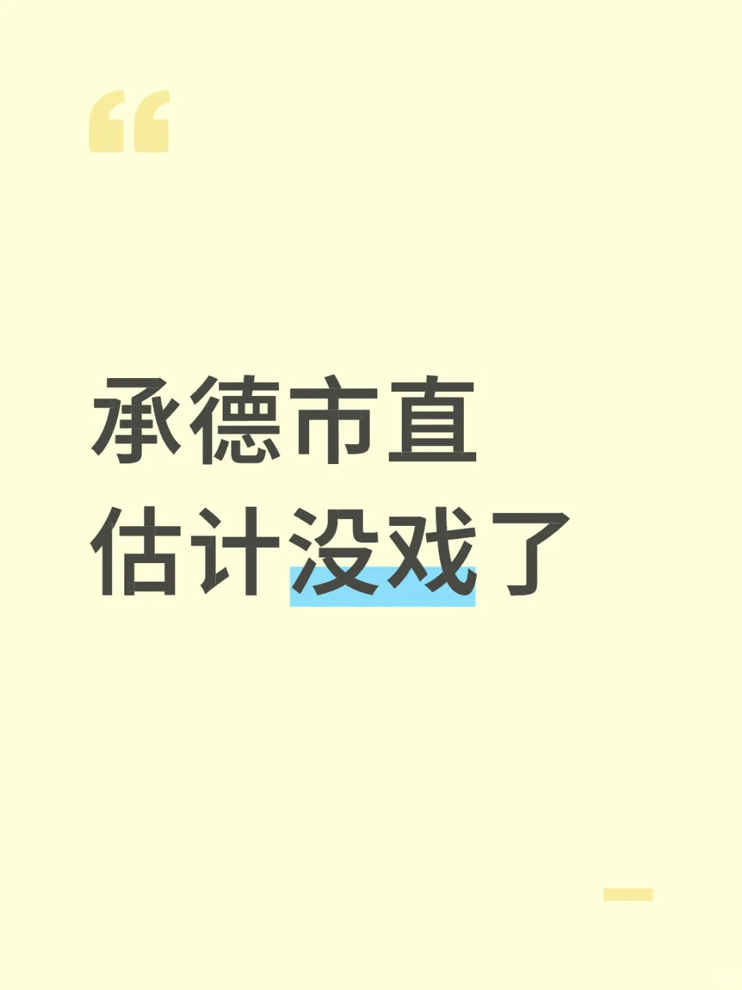 对完答案，承德市直我这次放弃了！