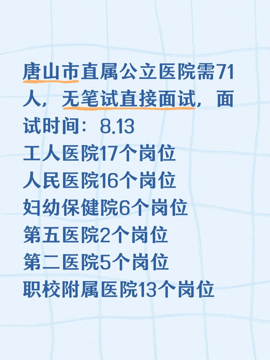 唐山市直属公立医选聘院