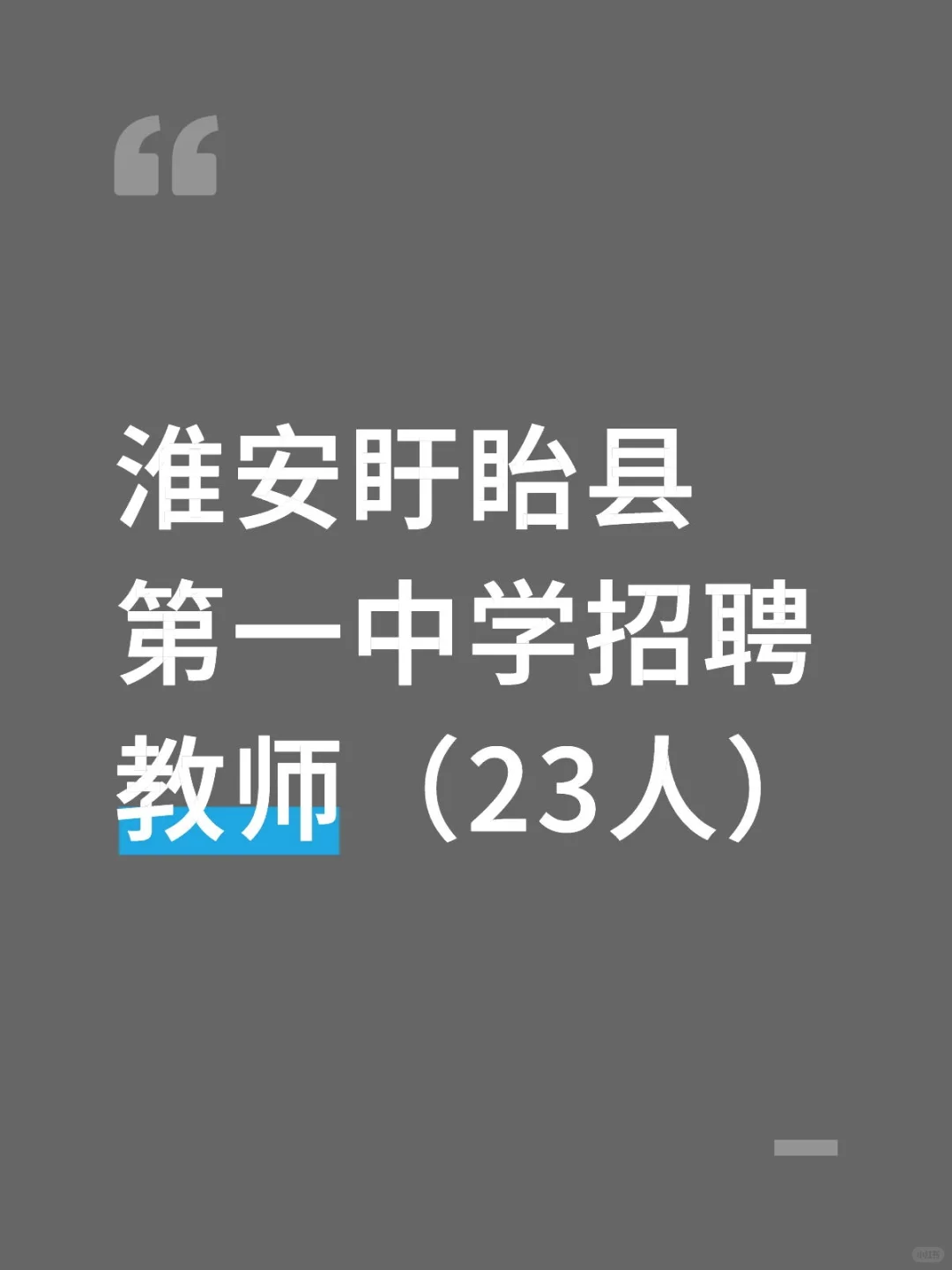 淮安盱眙县第一中学招聘教师（23人）