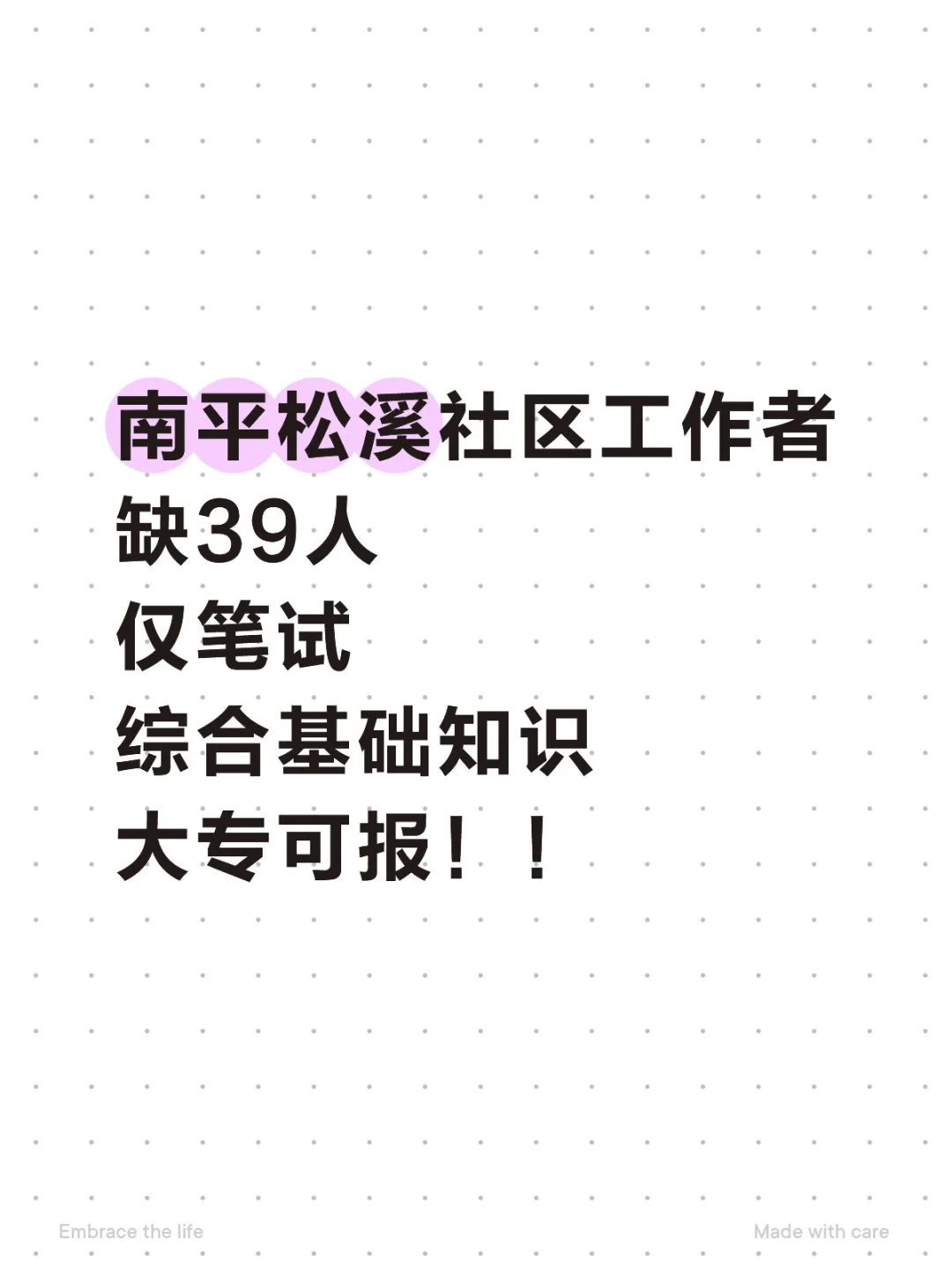 南平松溪社区工作者缺39人！