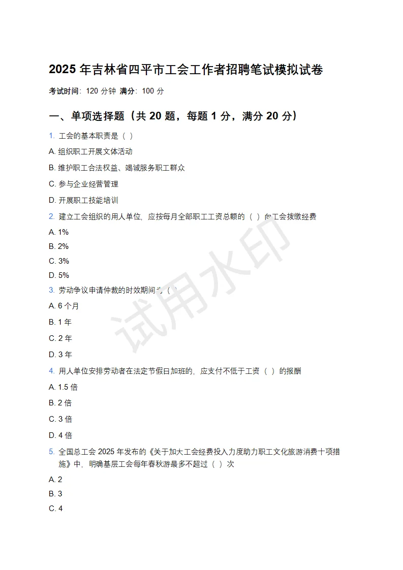 25吉林省四平市工会工作者模拟卷！