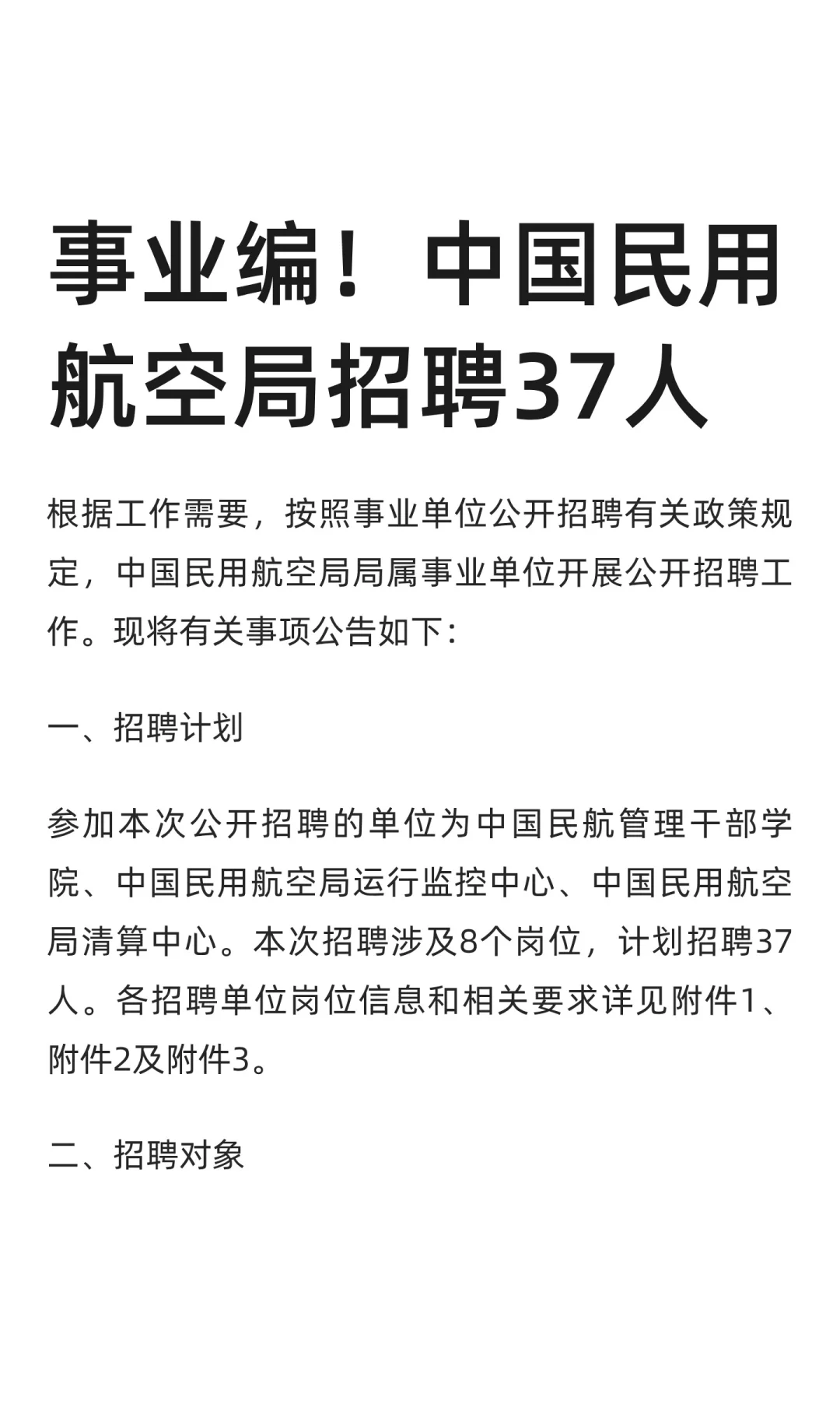 事业编！中国民用航空局招聘37人