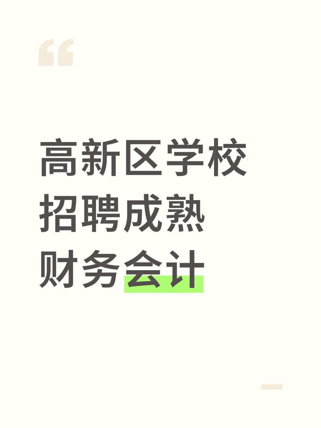 高新区学校招聘成熟财务会计