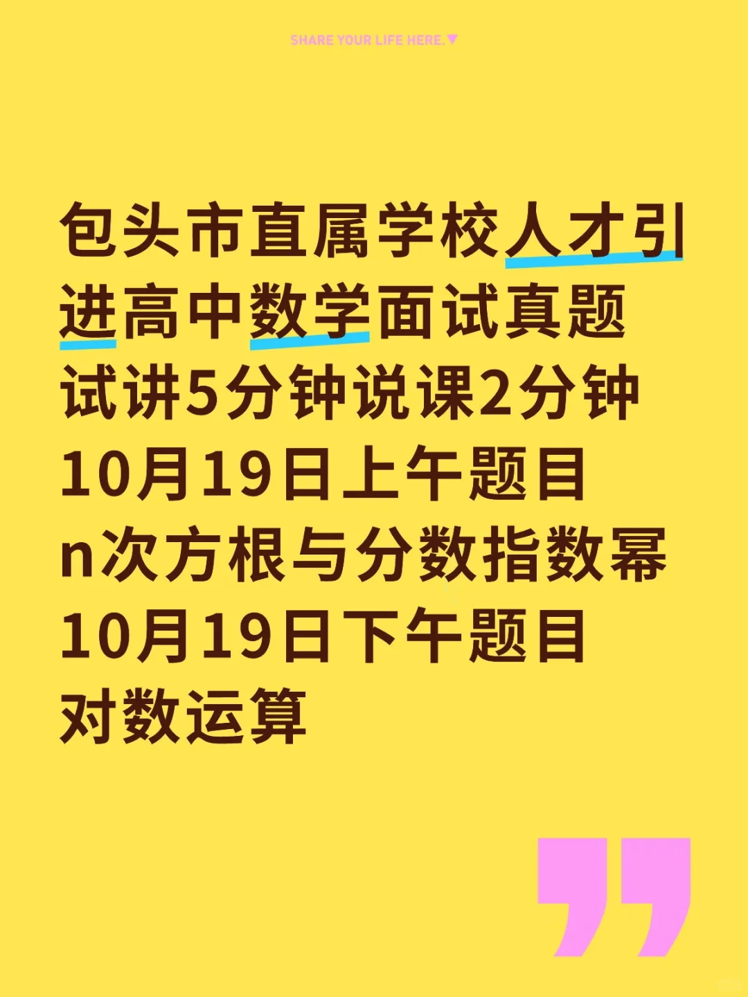 包头市直属学校人才引进内师大专场面试真题