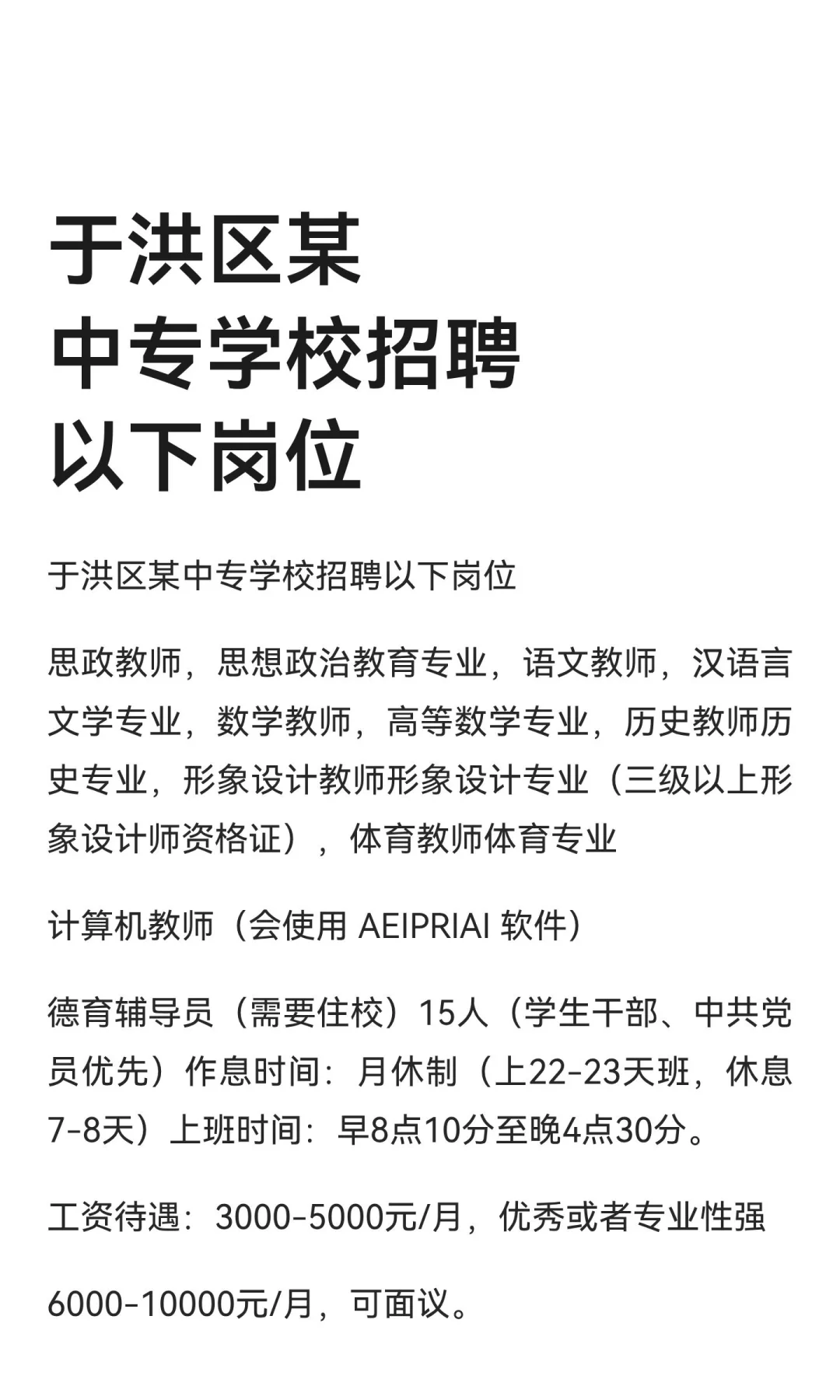 于洪区某中专学校招聘以下岗位