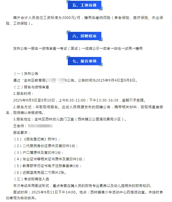 伊春金林区公办幼儿园招聘会计（无笔试）