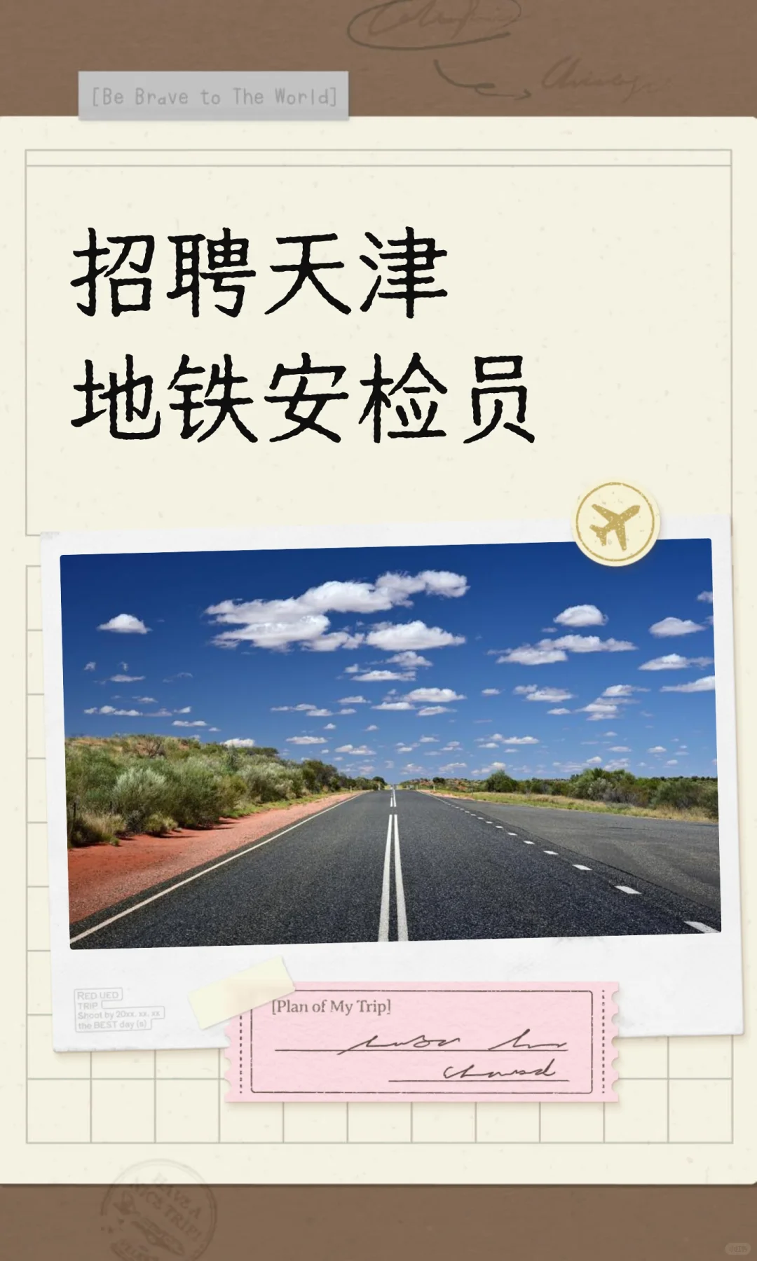 招聘天津地铁安检员