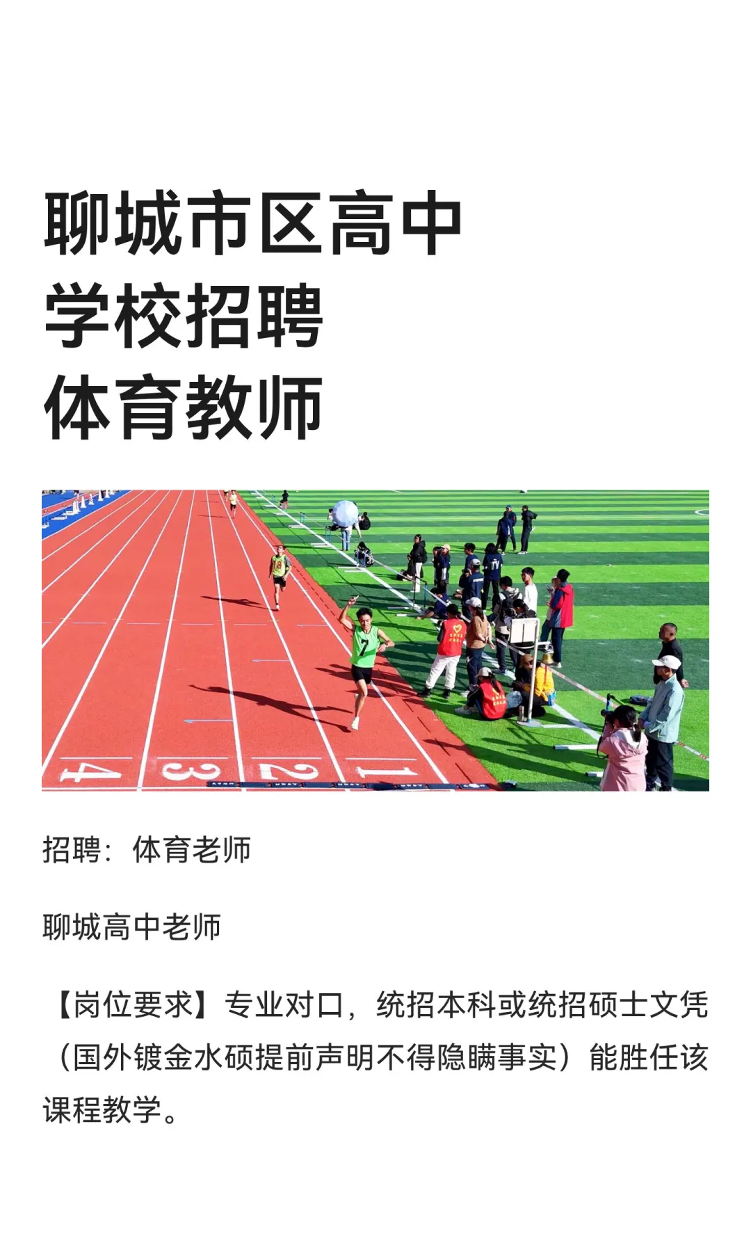 聊城市区高中学校招聘体育教师