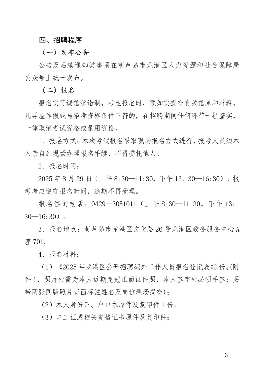 2025年葫芦岛市龙港区招聘1名编外工作人员