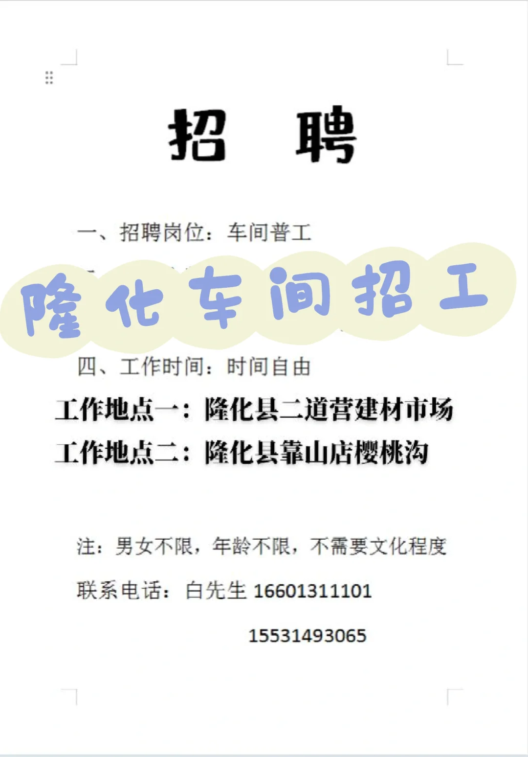 隆化车间招工，男女不限，年龄不限