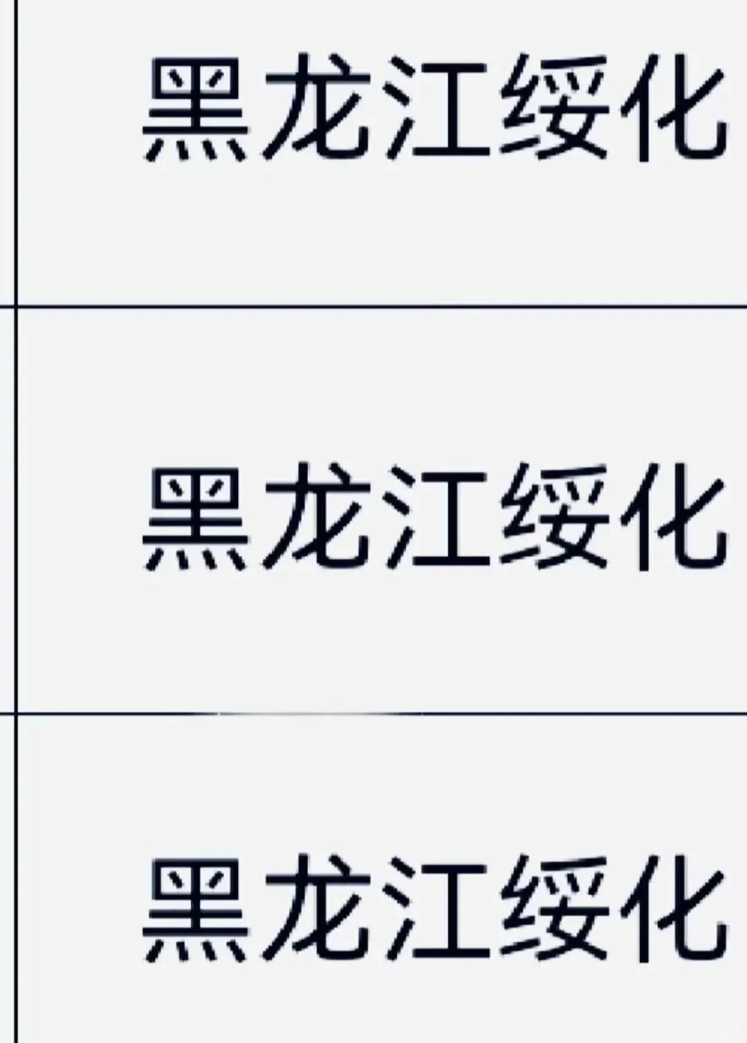 黑龙江绥化出啦！！