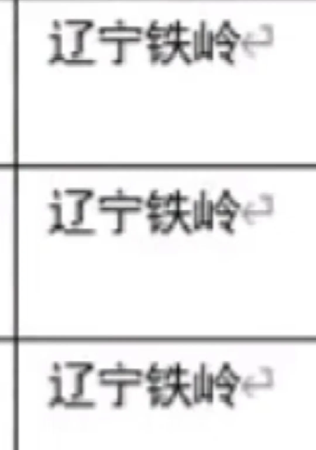 辽宁铁岭出了！