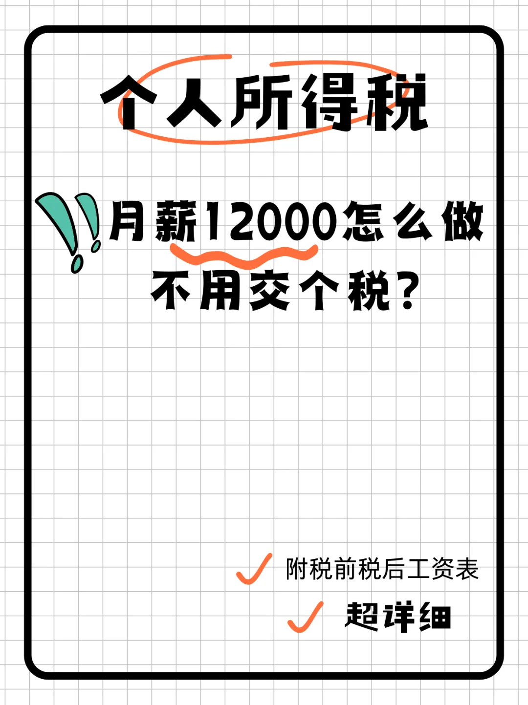 月薪12000元，怎么做不用交个人所得税？