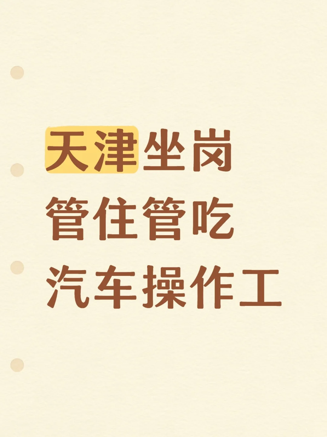 天津坐岗管住管吃汽车操作工