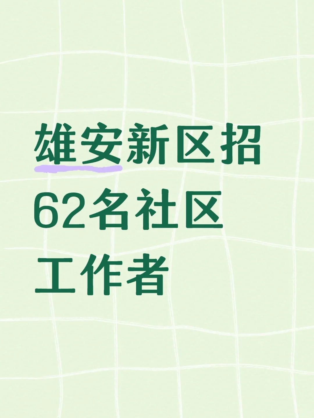 冲！雄安招62名社区工作者！