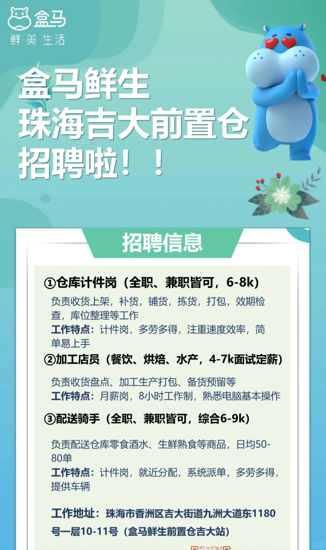 盒马鲜生珠海吉大前置仓招聘啦！