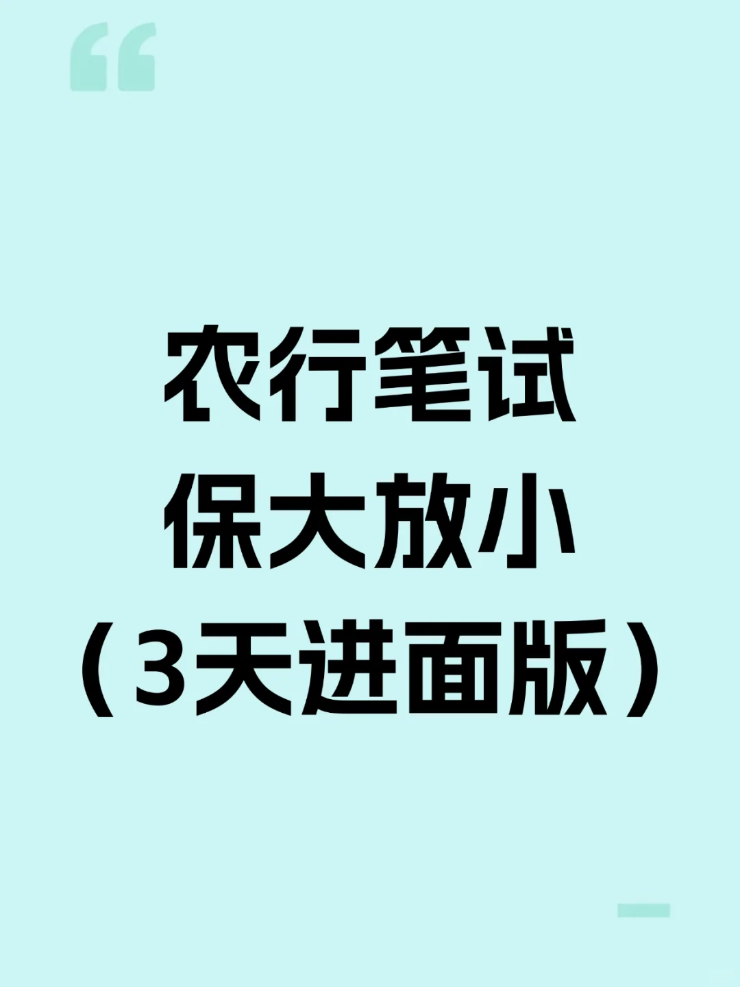 11.1农行笔试，保大放小（3天进面版）