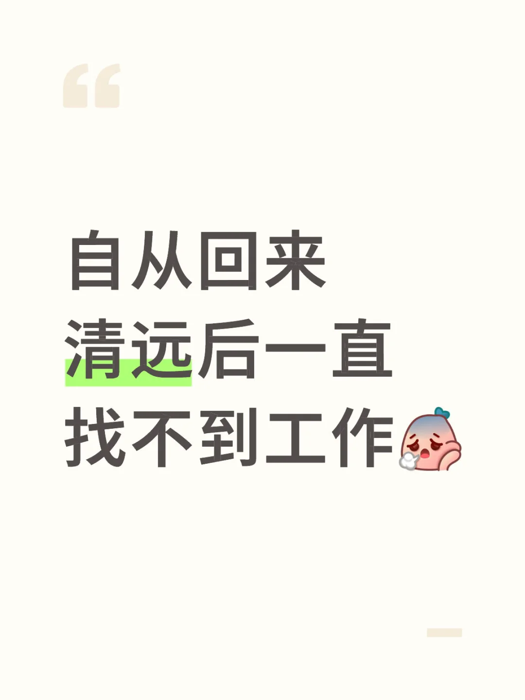 到底是谁在清远有工作💼