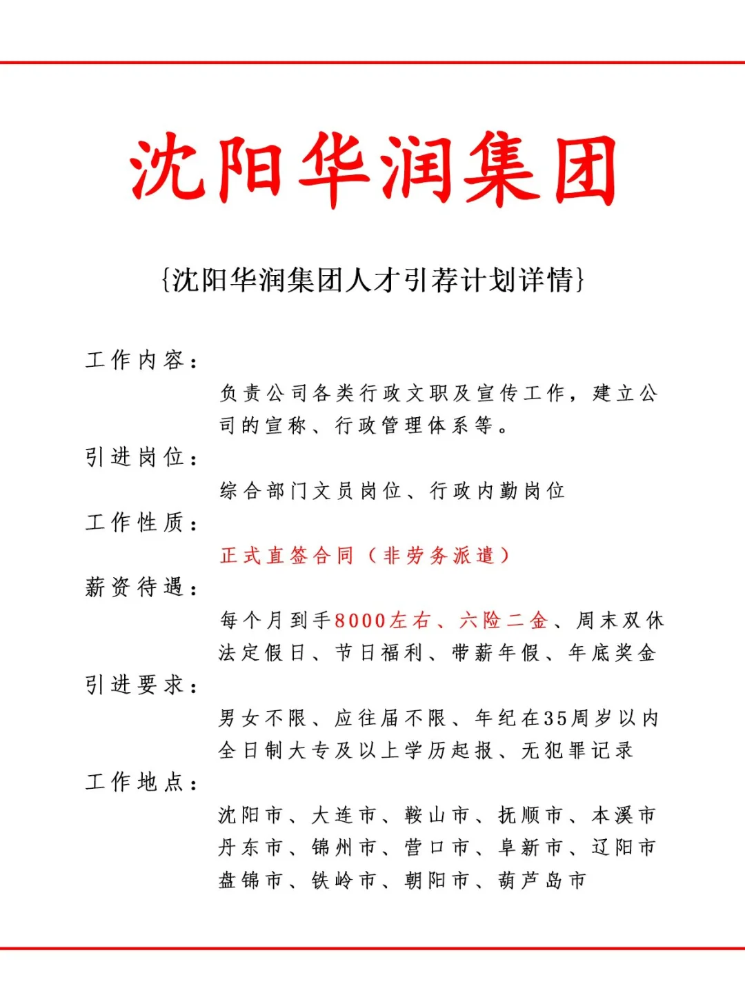 沈阳华润集团人才引荐计划！正式工