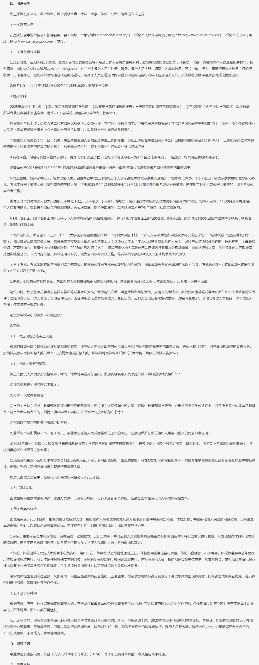 绥化职业技术教育中心招聘8人【事业编】