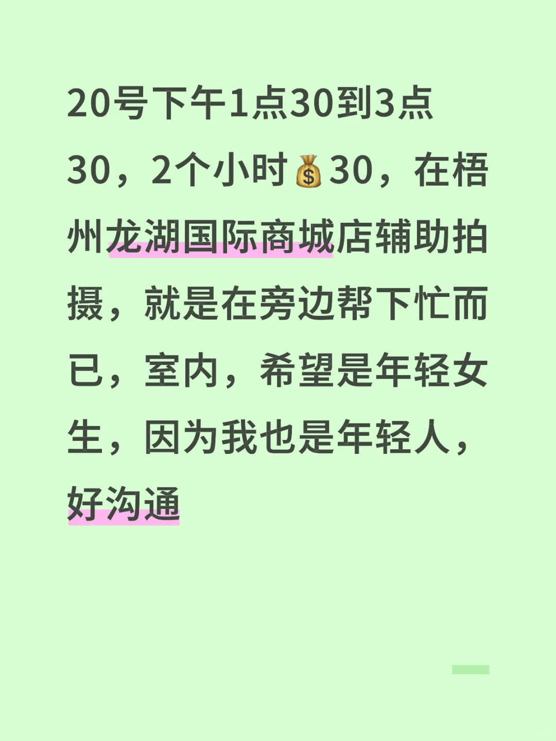 梧州兼职，室内，20号缺女生朋友！日结！