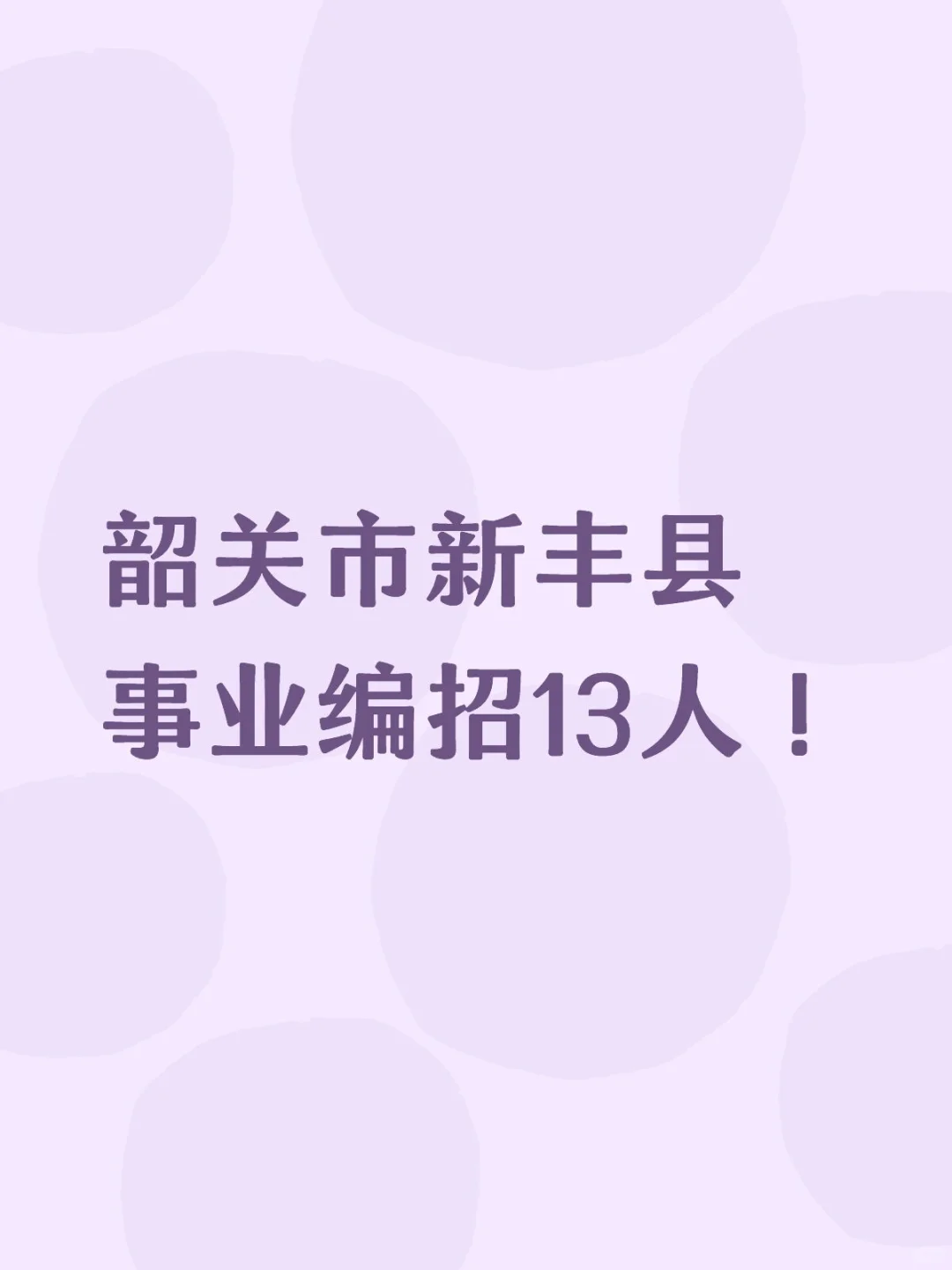 新出！韶关市新丰县事业编招13人！